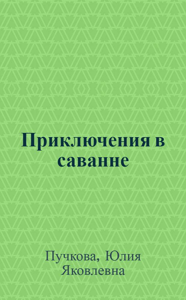 Приключения в саванне = The Adventures in the Grasslands
