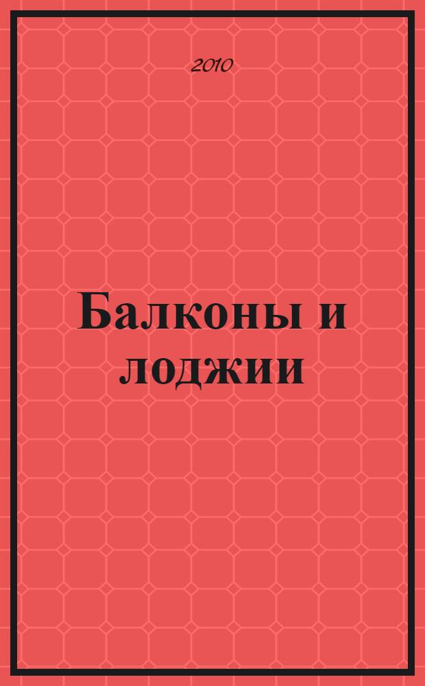 Балконы и лоджии : увеличиваем полезную площадь : отделочные работы