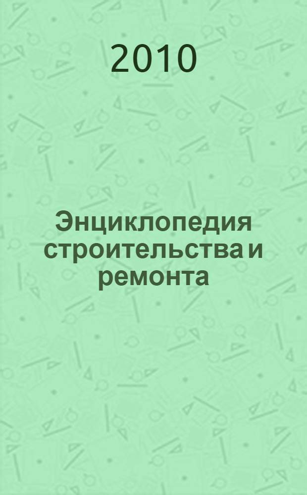 Энциклопедия строительства и ремонта