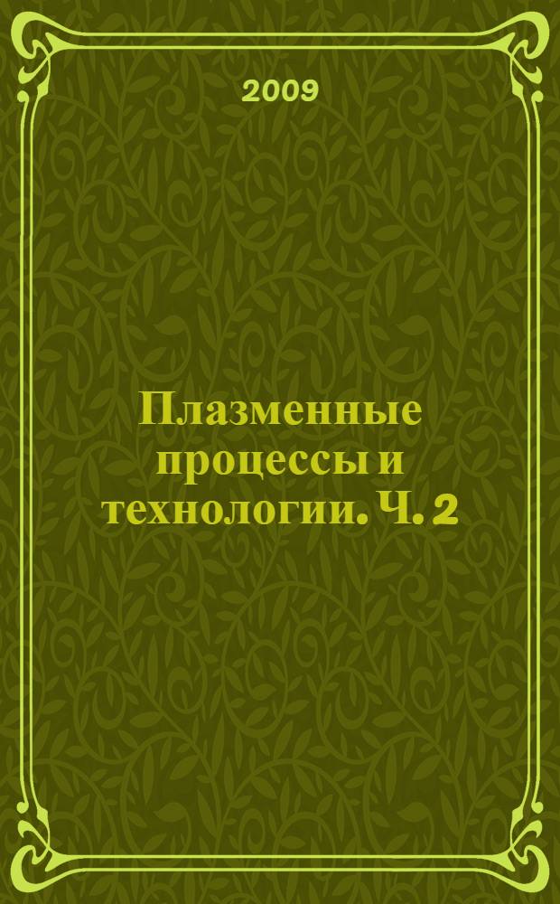 Плазменные процессы и технологии. Ч. 2