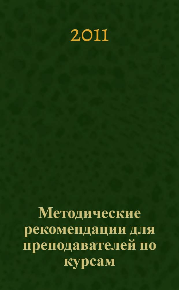 Методические рекомендации для преподавателей по курсам: Современнные технологии и методы работы с семьей и детьми, Психосоциальные аспекты работы с ребенком и семьей
