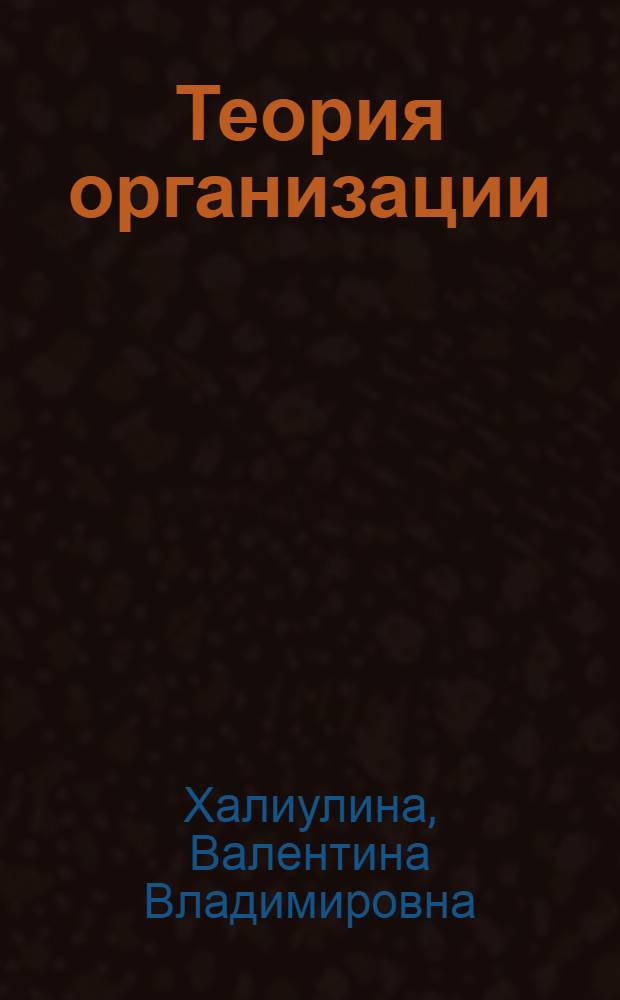 Теория организации : тексто-графический учебно-методический комплекс для студентов специальности 080502 Экономика и управление на предприятии