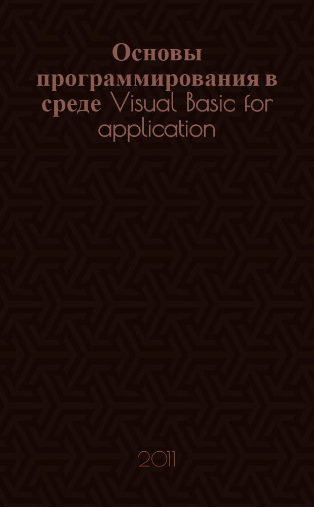 Основы программирования в среде Visual Basic for application (VBA) : учебное пособие