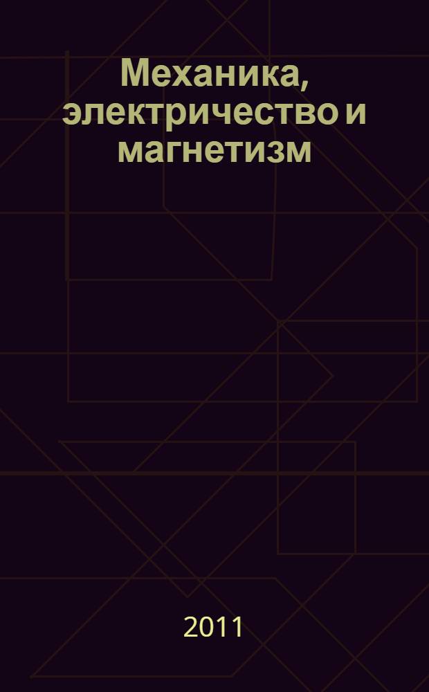Механика, электричество и магнетизм : курс лекций для студентов, обучающихся по специальностям: 011500 Геология и геохимия горючих ископаемых, 012500 География, 020802 Природопользование