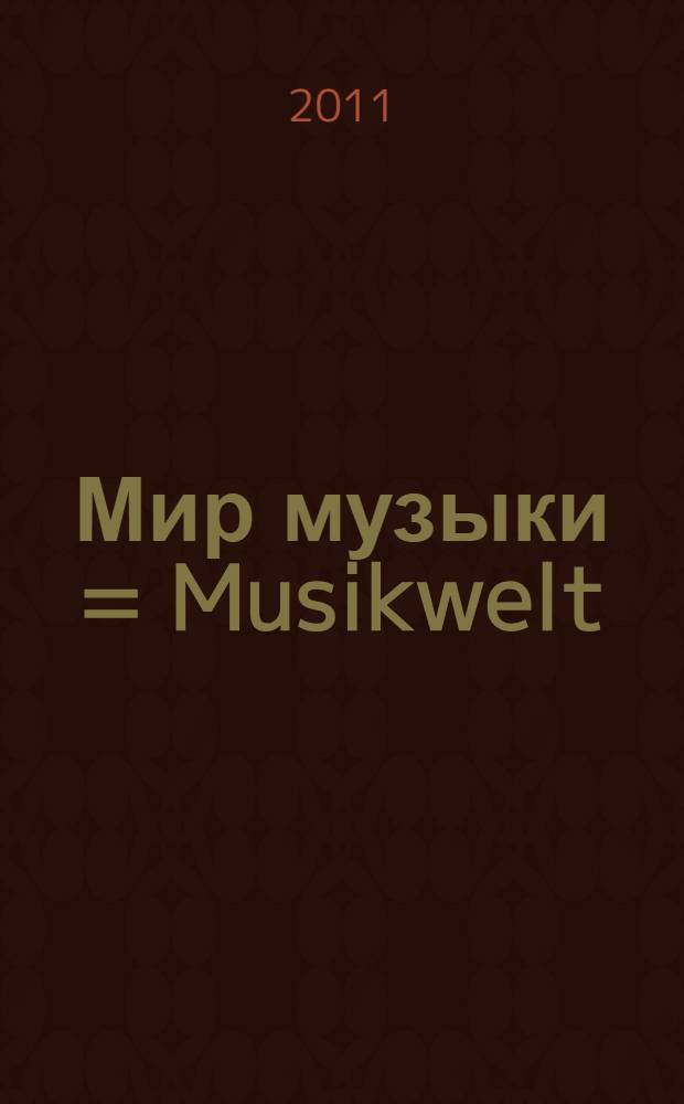 Мир музыки = Musikwelt : учебное пособие : для 4 курса немецкого отделения факультета лингвистики