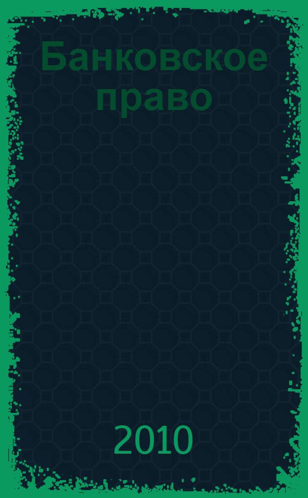 Банковское право (для экономистов). Т. 1