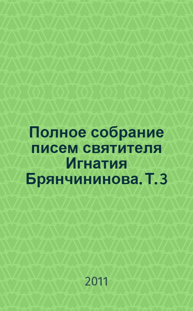 Полное собрание писем святителя Игнатия Брянчининова. Т. 3 : Переписка с мирянами