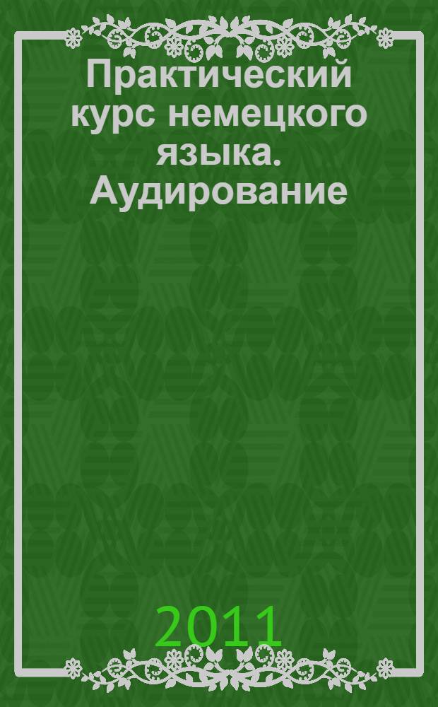 Практический курс немецкого языка. Аудирование: учебное пособие