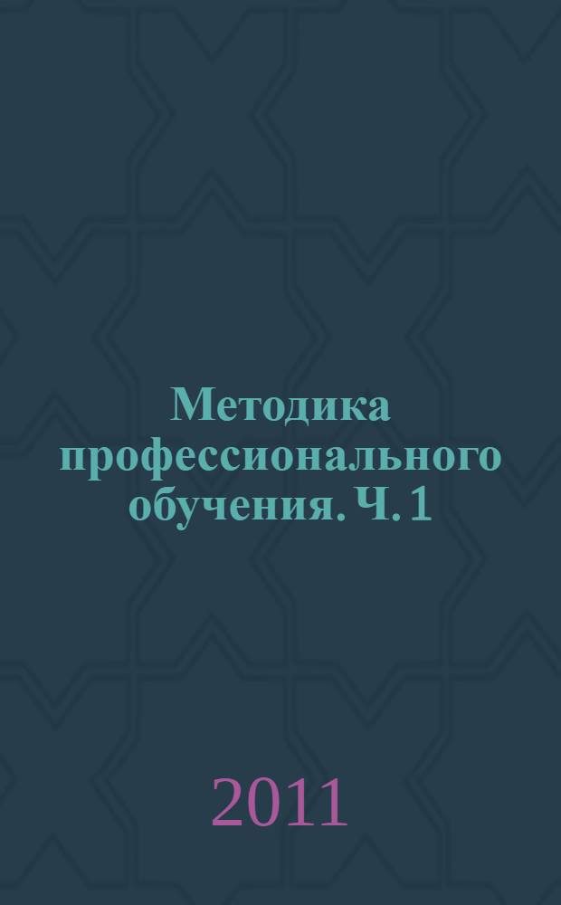 Методика профессионального обучения. Ч. 1