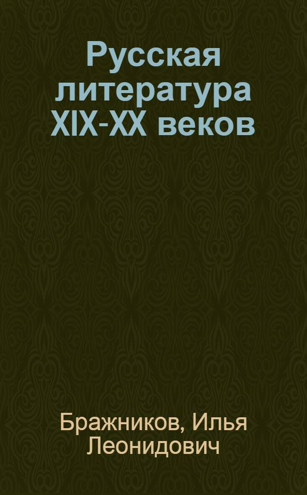 Русская литература XIX-XX веков: историософский текст : монография