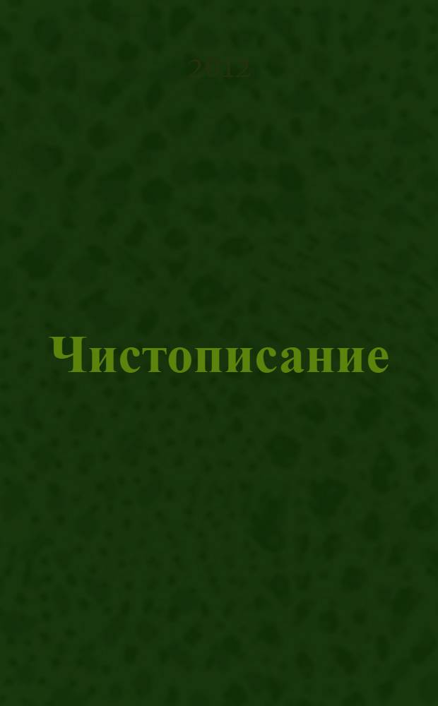 Чистописание: 3 кл.: рабочая тетрадь N 1