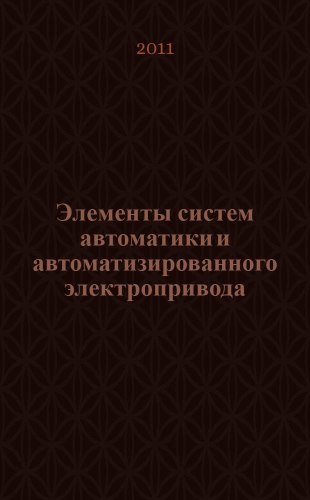 Элементы систем автоматики и автоматизированного электропривода: учебно-методическое пособие