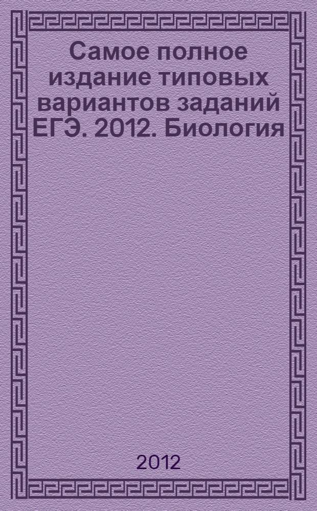 Самое полное издание типовых вариантов заданий ЕГЭ. 2012. Биология