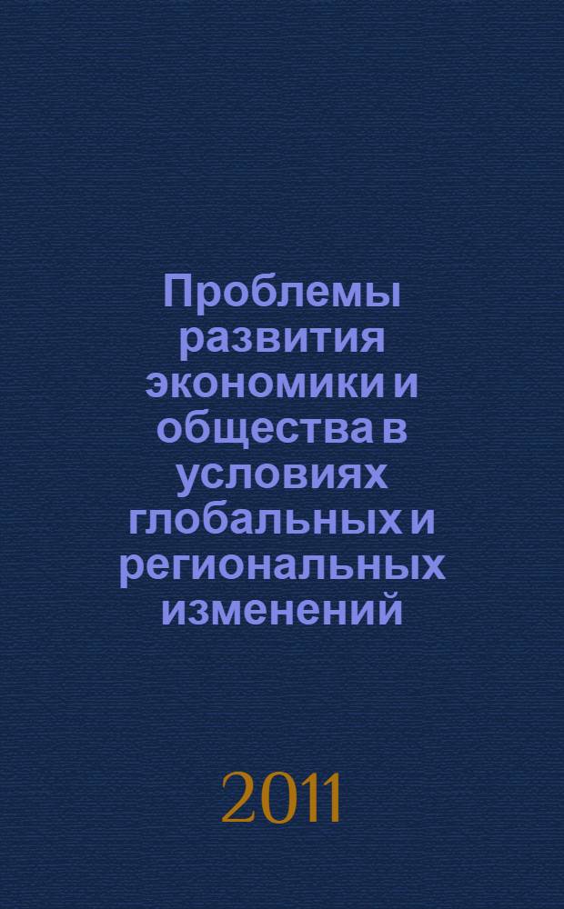 Проблемы развития экономики и общества в условиях глобальных и региональных изменений : материалы 2-й межвузовской научной магистерской конференции, 27-28 апреля 2011 года : сборник докладов