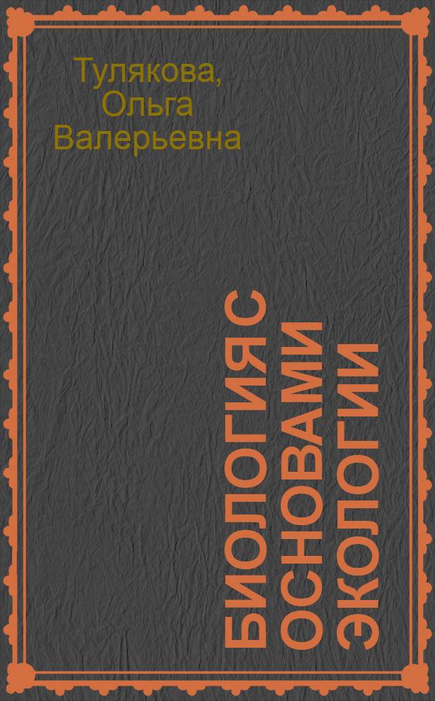 Биология с основами экологии : учебное пособие