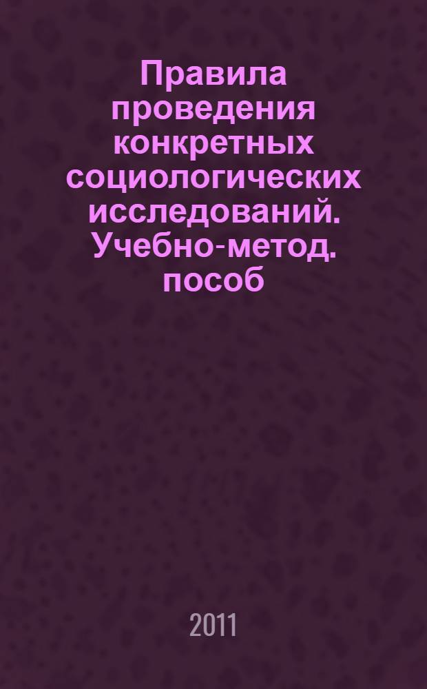 Правила проведения конкретных социологических исследований. Учебно-метод. пособ.