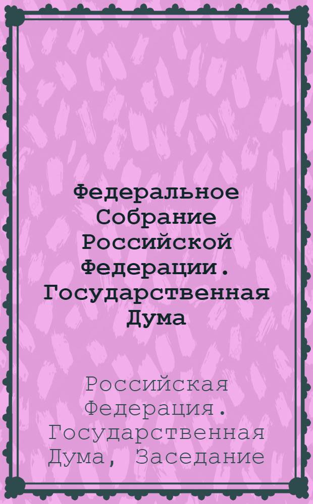 Федеральное Собрание Российской Федерации. Государственная Дума : стенограмма заседаний : бюллетень N° 264 (1237), 22 ноября 2011 года