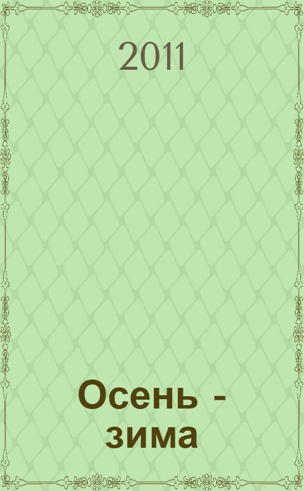 Осень - зима