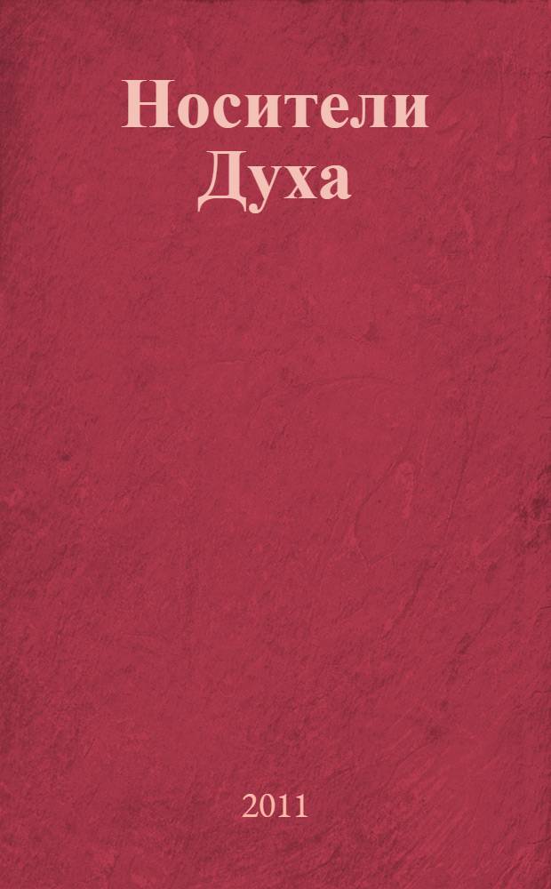 Носители Духа : наставления о духовной жизни