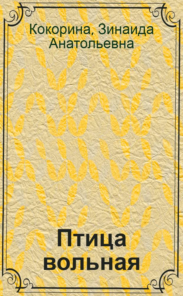 Птица вольная : проза и стихи