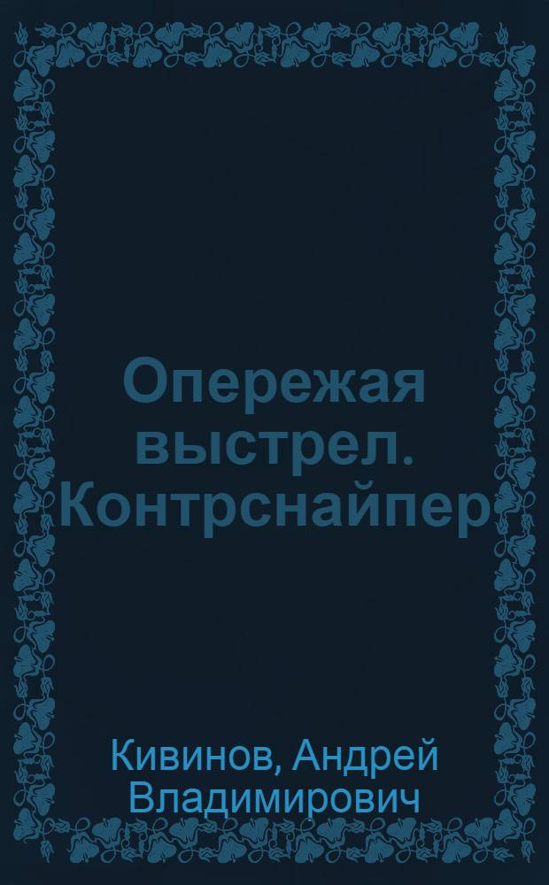Опережая выстрел. Контрснайпер : роман