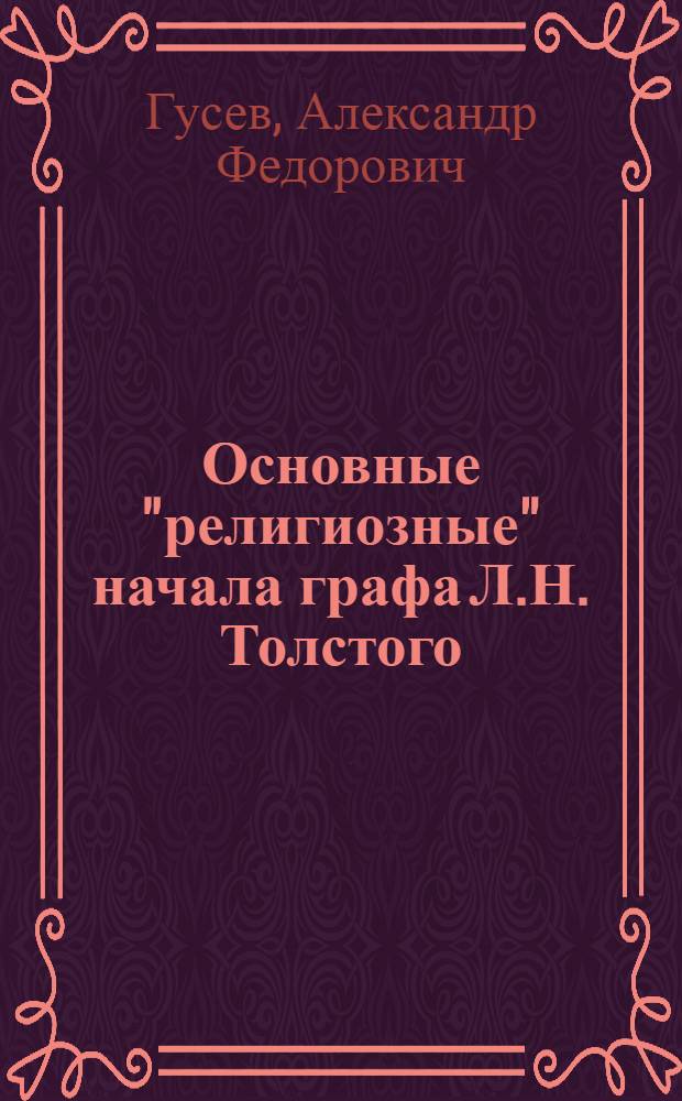 Основные "религиозные" начала графа Л.Н. Толстого