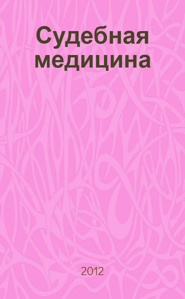 Судебная медицина : учебник для студентов высших учебных заведений, обучающихся по специальности 030502 "Судебная экспертиза"