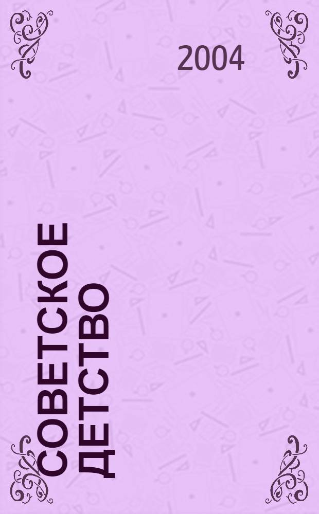 Советское детство : поэма