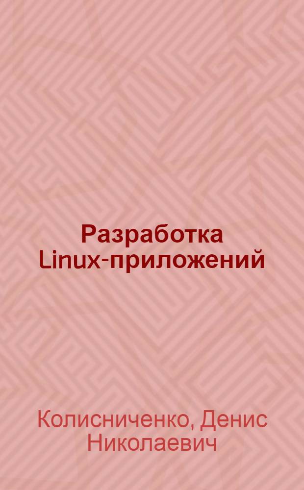 Разработка Linux-приложений : для программистов