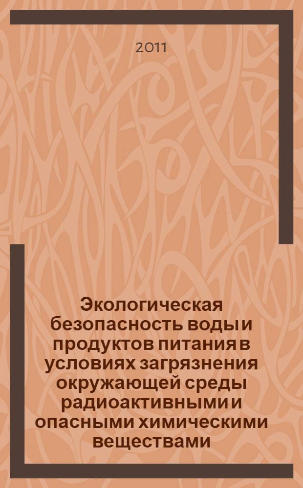 Экологическая безопасность воды и продуктов питания в условиях загрязнения окружающей среды радиоактивными и опасными химическими веществами : учебное пособие