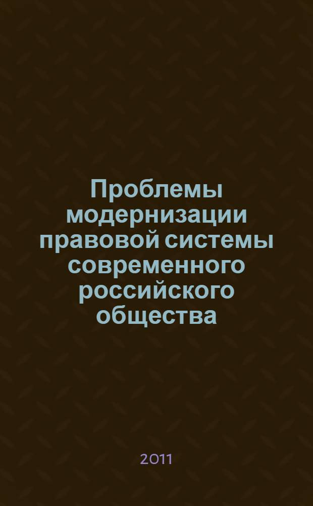 Проблемы модернизации правовой системы современного российского общества : международная научная конференция (г. Красноярск, 30 сентября - 1 октября 2010 г.) : сборник докладов : в 2 т