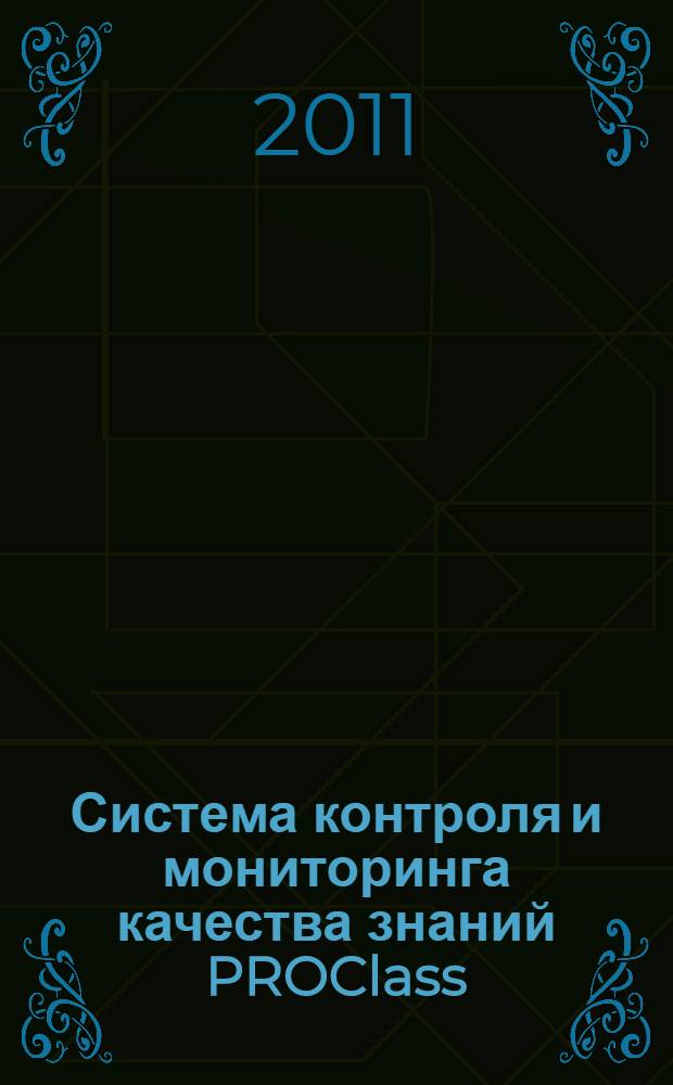 Система контроля и мониторинга качества знаний PROClass : описание программного обеспечения
