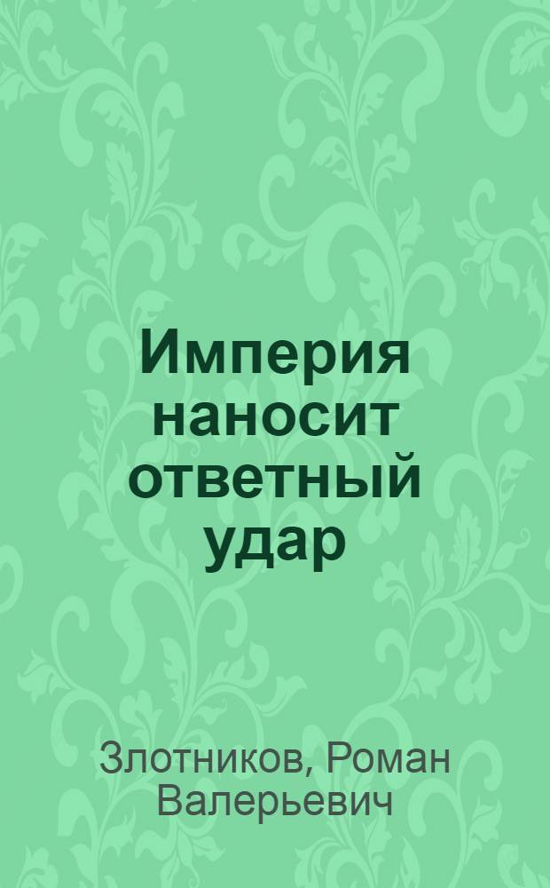 Империя наносит ответный удар : фантастический роман