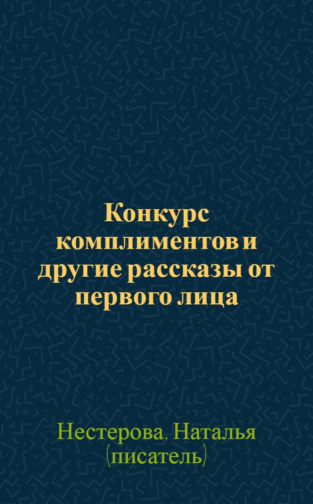 Конкурс комплиментов и другие рассказы от первого лица : рассказы