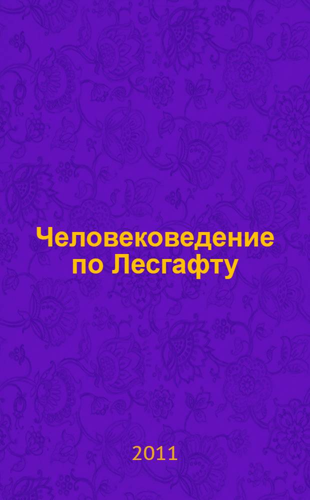 Человековедение по Лесгафту : о нравственном воспитании. Кто своим трудом докажет теорему Лесгафта?