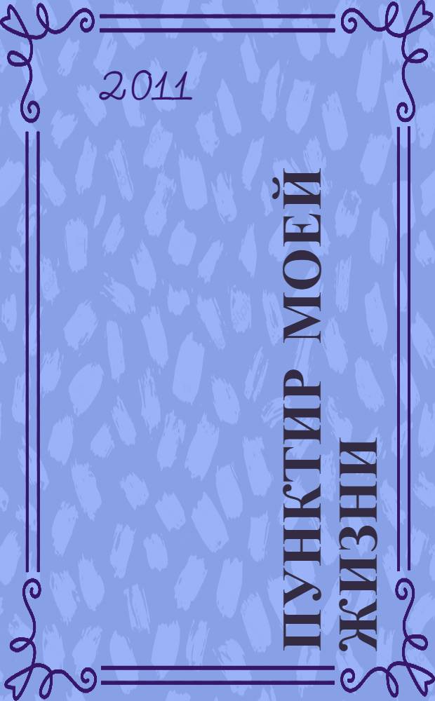 Пунктир моей жизни : воспоминания