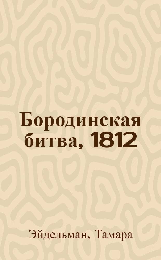 Бородинская битва, 1812 : для семейного чтения