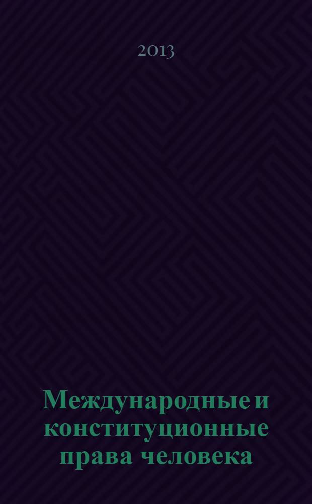 Международные и конституционные права человека : официальные документы с приложениями и комментариями : сборник