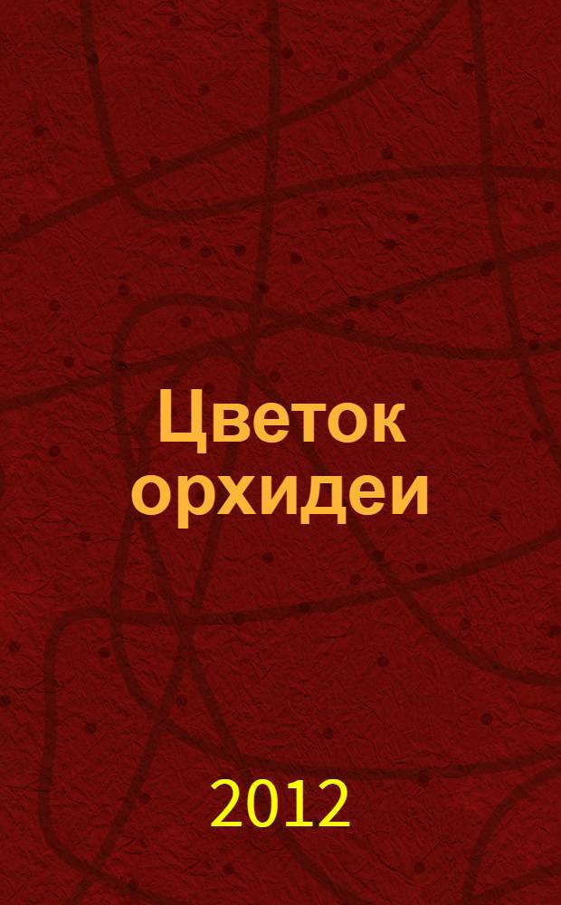 Цветок орхидеи : роман