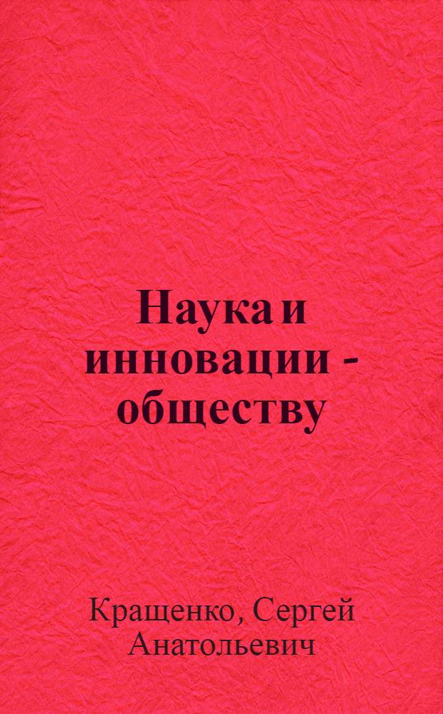 Наука и инновации - обществу : коллективная монография по результатам научно-практической конференции преподавателей "Наука и инновации - обществу"