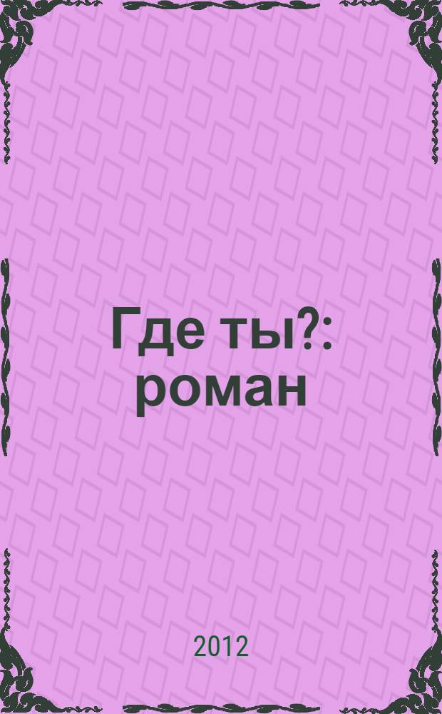 Где ты? : роман