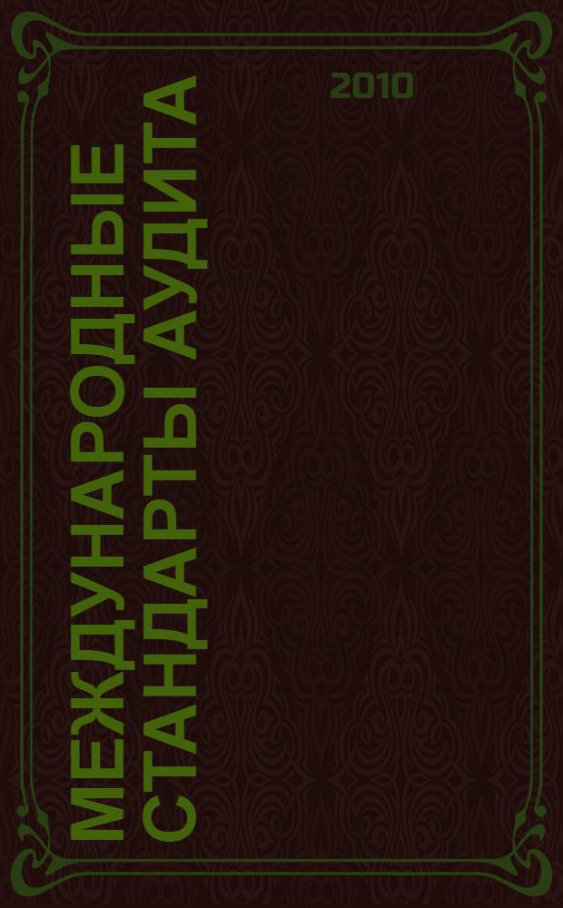 Международные стандарты аудита : учебное пособие