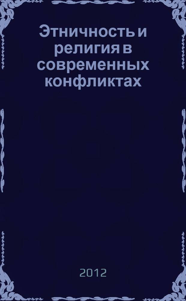 Этничность и религия в современных конфликтах : сборник