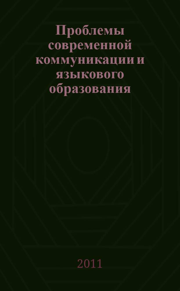 Проблемы современной коммуникации и языкового образования : сборник научных трудов : по материалам региональной научно-практической конференции, 04.02.2011