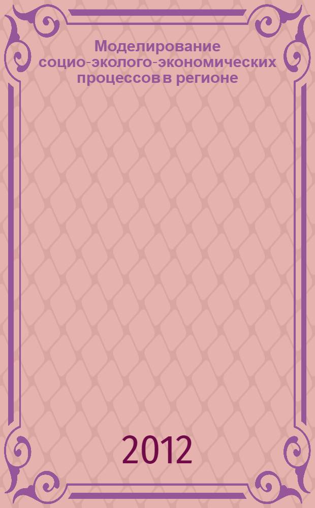 Моделирование социо-эколого-экономических процессов в регионе