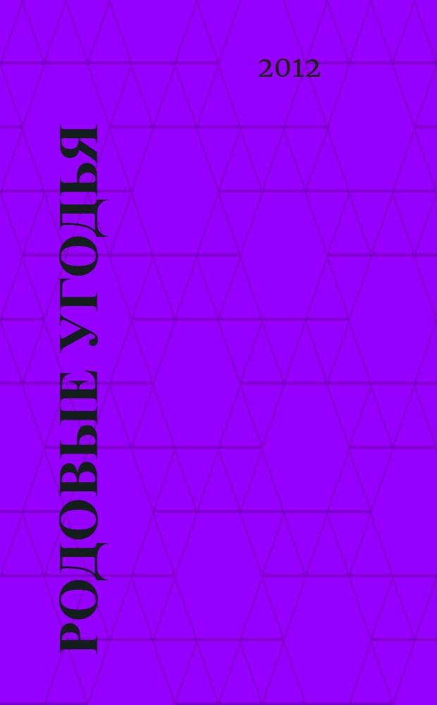 Родовые угодья : избранные повести