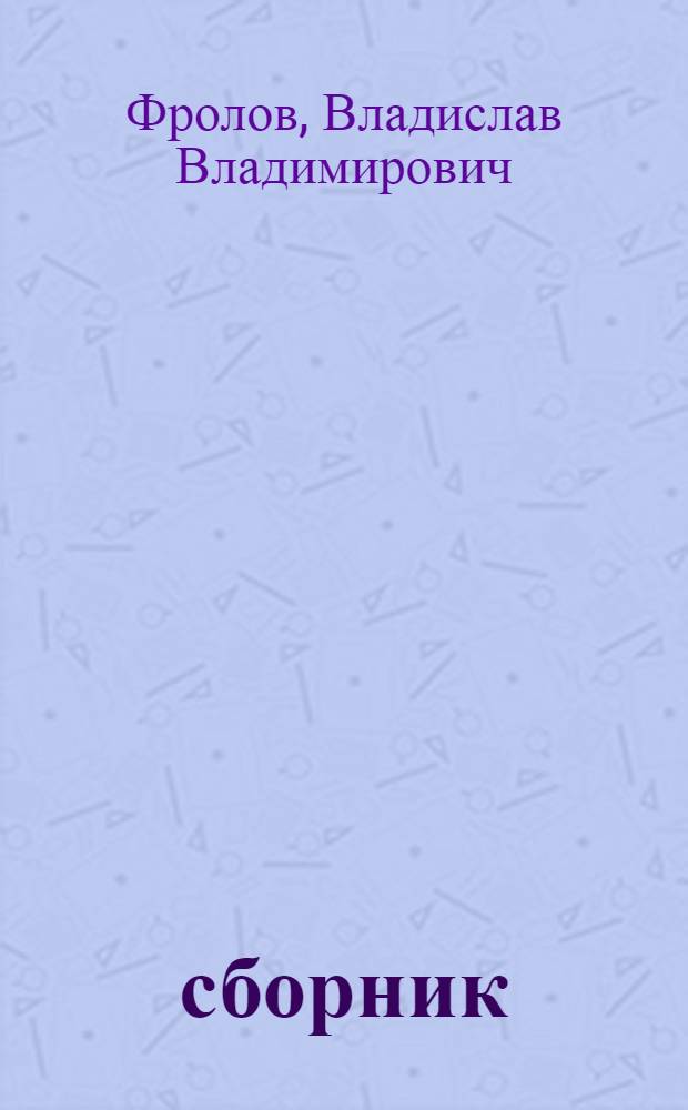 40+ : сборник
