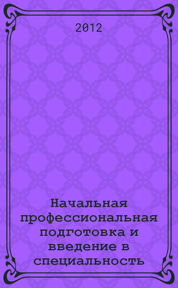 Начальная профессиональная подготовка и введение в специальность : учебно-методическое пособие