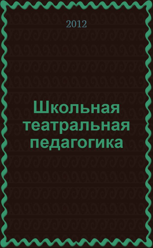 Школьная театральная педагогика: история, теория и методика : материалы межвузовского научно-практического семинара "Театр и образование" - 26.03.2004, Всероссийской научно-практической конференции "Школьная театральная педагогика" - 27.03.2007, межрегиональной научно-практической конференции "Будущее театрального образования"- 20.03.2012