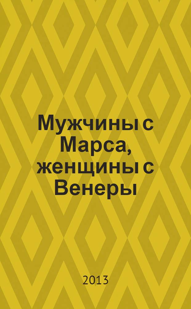 Мужчины с Марса, женщины с Венеры = Men are from Mars, Women are from Venus